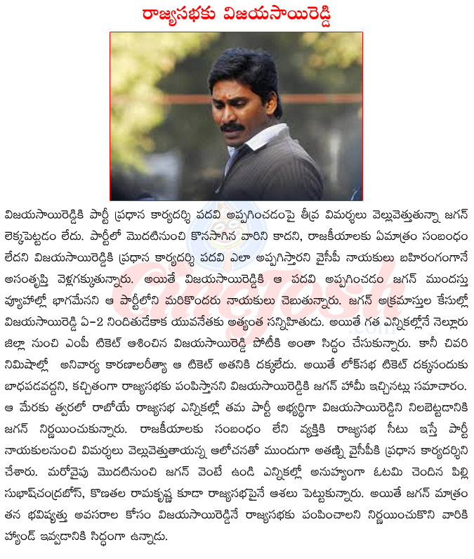 jagan mohan reddy,vijaya sai reddy,jagan mohan reddy in jail,jagan mohan reddyin assembly,jagan mohan reddy with vijaya sai reddy,rajya sabha candidates for ysr congress party,jagan mohan reddy in controversy  jagan mohan reddy, vijaya sai reddy, jagan mohan reddy in jail, jagan mohan reddyin assembly, jagan mohan reddy with vijaya sai reddy, rajya sabha candidates for ysr congress party, jagan mohan reddy in controversy